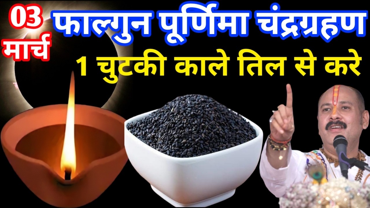 03 मार्च फाल्गुन पूर्णिमा व्रत के दिन 1 छुटकी काला तिल वाला उपाय जरुर करे || Pradeep Ji Mishra