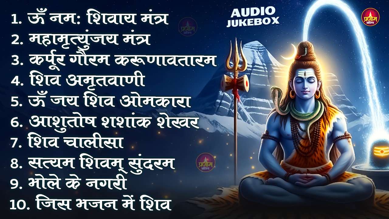 Somvaar Special Shiv Bhajan | Bhagvaan Shiv Bhajan | सोमवार स्पेशल शिव भजन | शिव भक्ति गीत #shiva