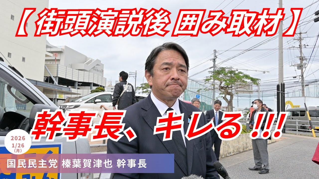 ｢あってはならない!!! 沖縄県民に罪はない!!!｣｢辺野古問題､慎重にやります..!!? それじゃ困るね!!!｣豊見城市 (沖縄4区)  街頭演説後 国民民主党 榛葉賀津也 幹事長 囲み取材