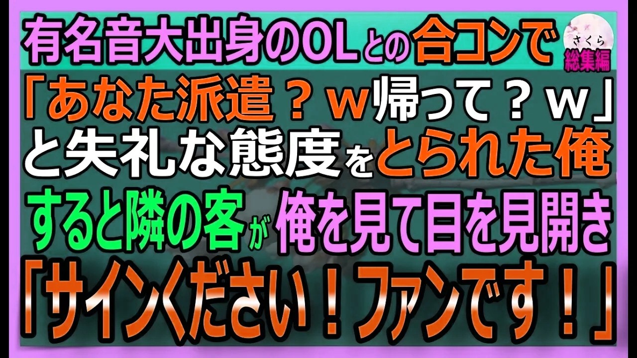 【感動する話】エリート大卒美女との合コンで「派遣は帰れｗ」と帰れコールされた俺→それを見ていた客「世界のピアニストですよね？」正体を知った美女は涙目にｗ【朗読・泣ける話・スカッとする話・総集編】