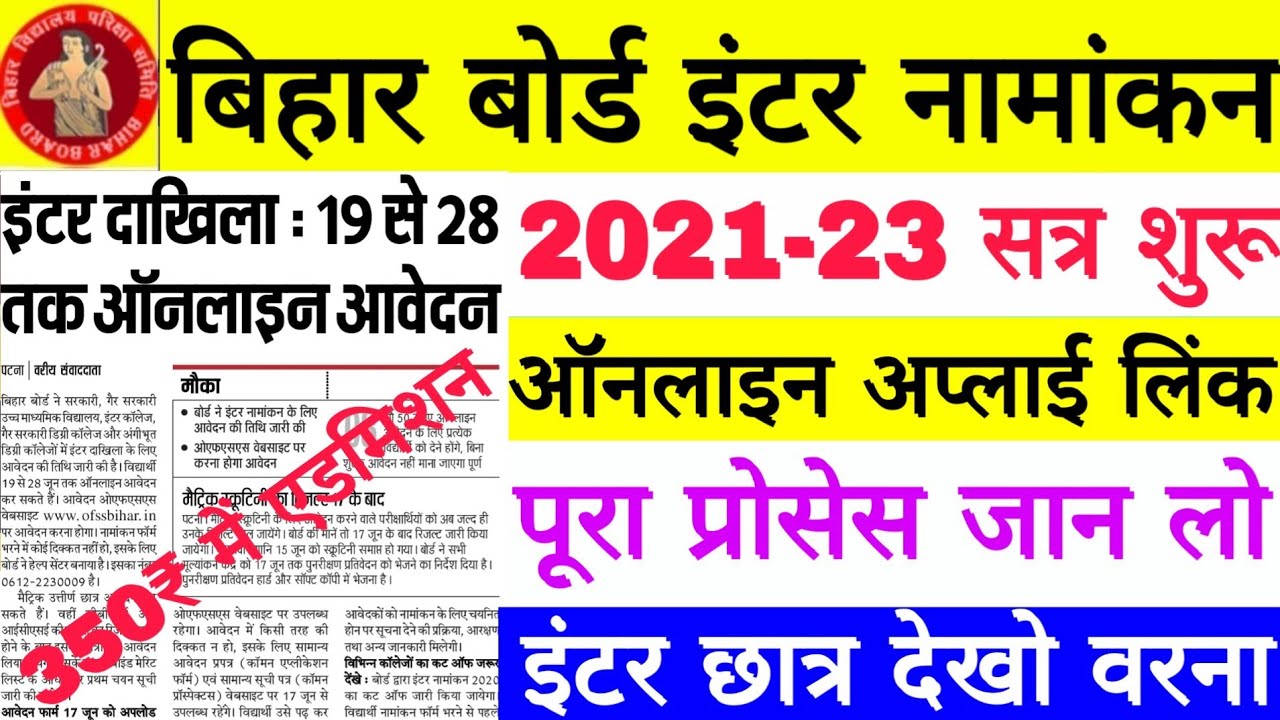 Bihar Board Inter Admission 2021 Online Apply Start, Bihar Board 11th Admission 2021-2023 Form Date