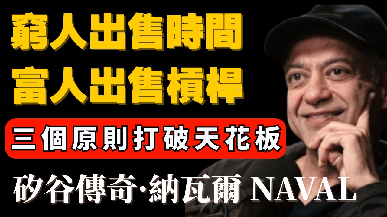 窮人出售時間，這是你財富永遠有天花板的真正原因——納瓦爾 Naval #納瓦爾 #Naval #槓桿 #富人思維 #財富自由