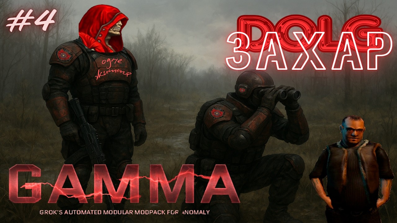 😡DOLG(ЗаХаР)😡Stalker GAMMA 0.9.4 + RE:DONE💔Одне Життя💔😡4😡