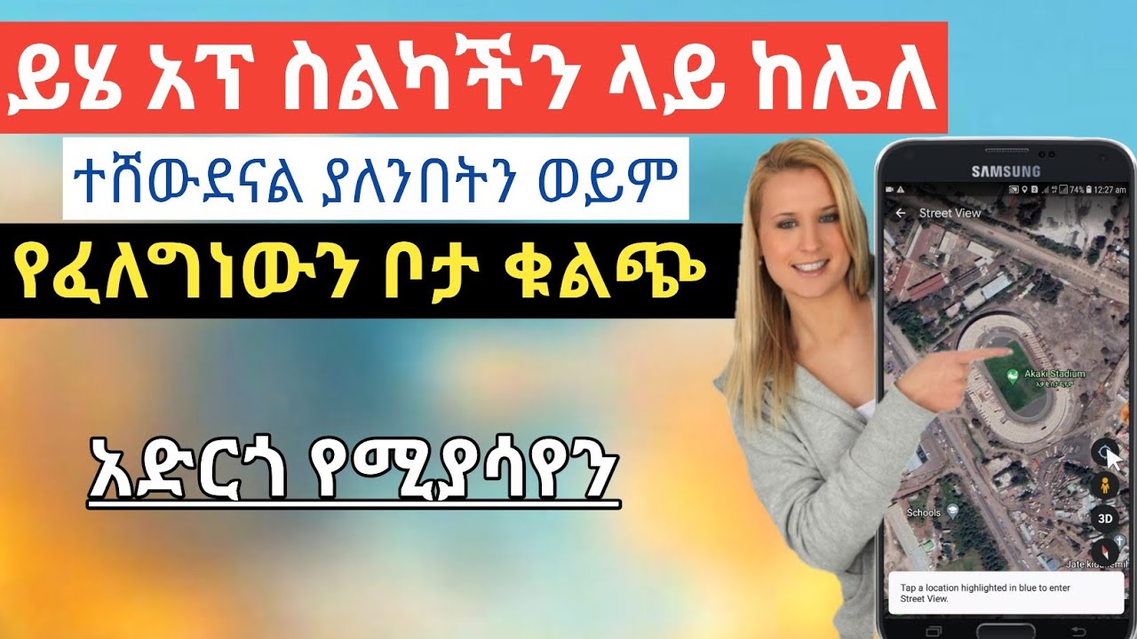 ይሄ አፕ ስልካችን ላይ ከሌለ ተሸውደናል ያለንበትን ወይም ማወቅ የምንፈልገውን ቦታ በግልፅ የሚያሳየን አስገራሚ አፕ google earth app |Nati App