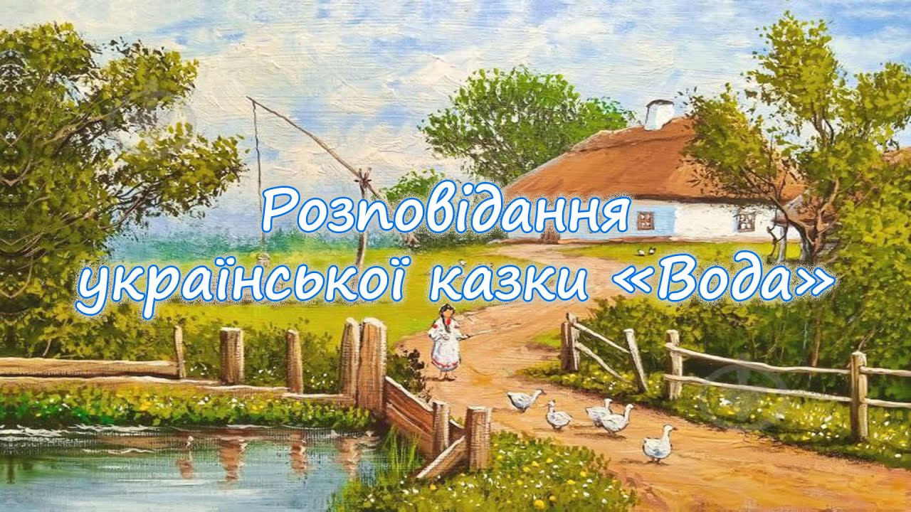 Розповідання української казки 