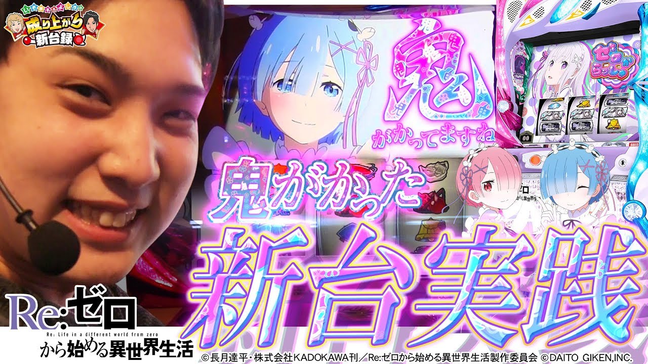 【RE：ゼロから始める異世界生活】ゼロから始める鬼がかり実践！驚異の純増8枚を体感！【いそまる＆よしきの成り上がり新台録#18】[パチスロ][スロット]
