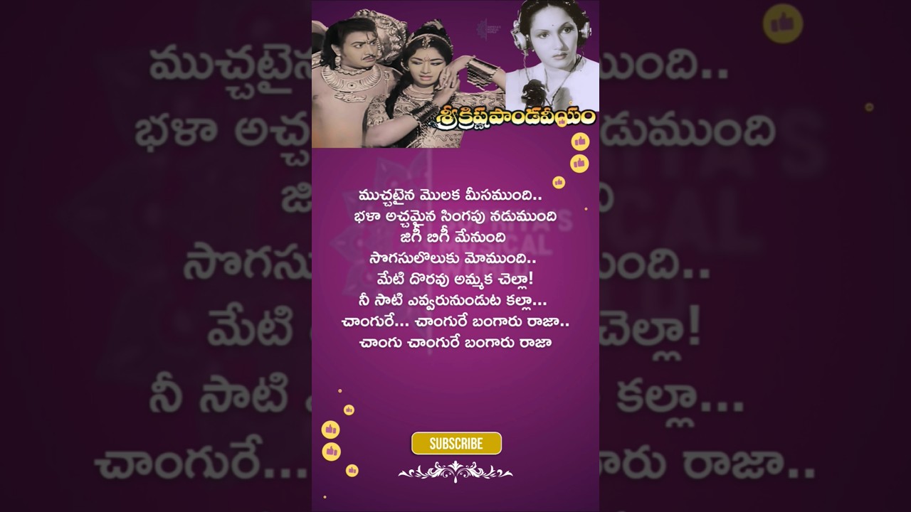 Changure Bangaru Raja Song Lyrics-1| Sri Krishna Pandaveeyam Movie(1966)|Jikki NTRamarao #songlyrics