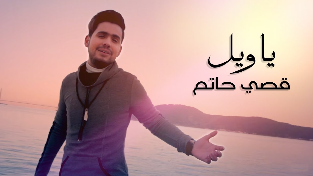 قصي حاتم - يا ويل (فيديو كليب حصري) | 2017