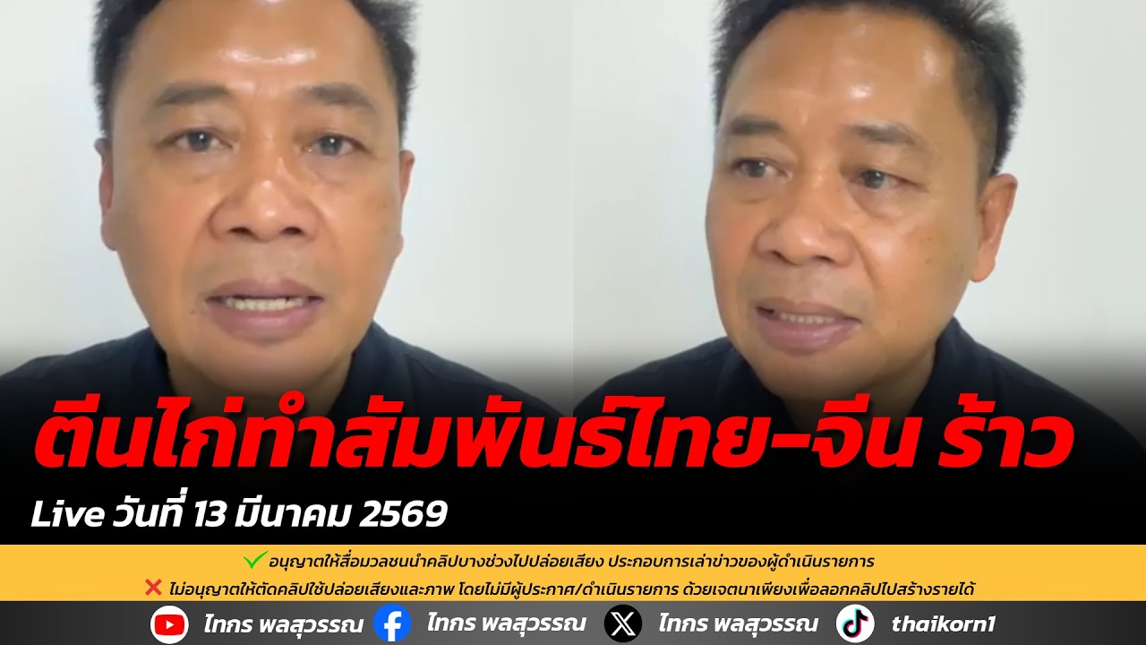 ตีนไก่ทำสัมพันธ์ไทย-จีน ร้าว
