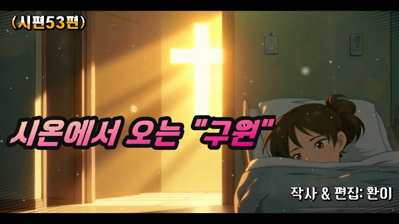 🎧 시편 53편—「시온에서 오는 구원」🔥 “어두움 속에서도 하나님은 찾으시는 분—구원은 시온에서 온다!”| Psalm 53 CCM (Salvation Comes from Zion)