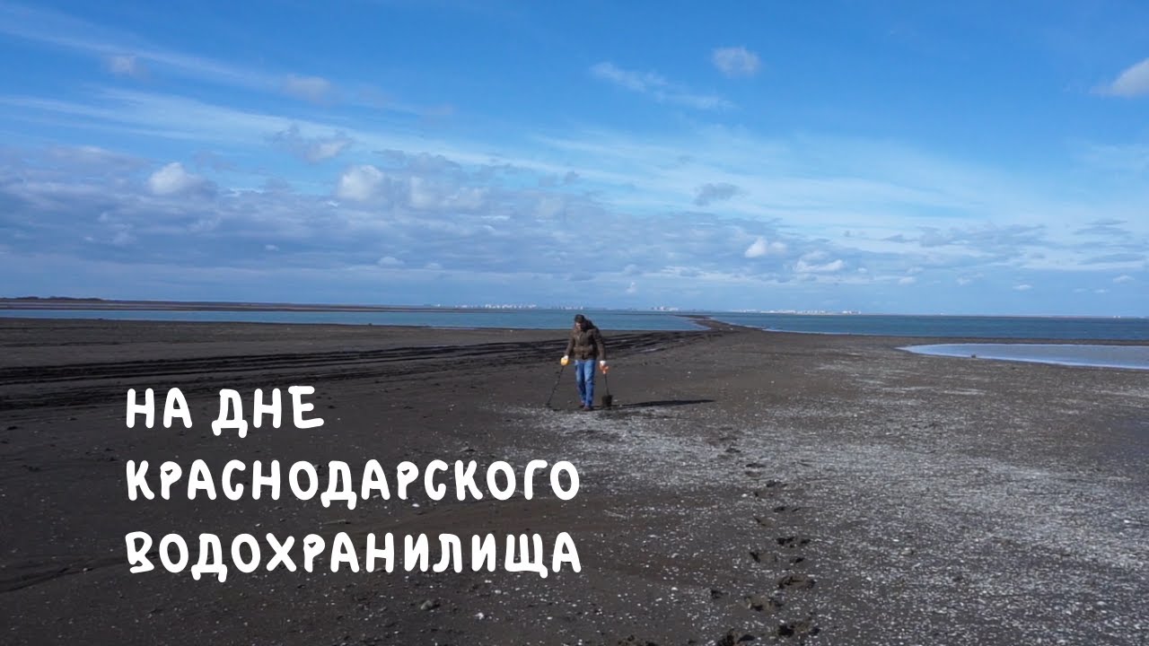 На дне краснодарского водохранилища. Коп