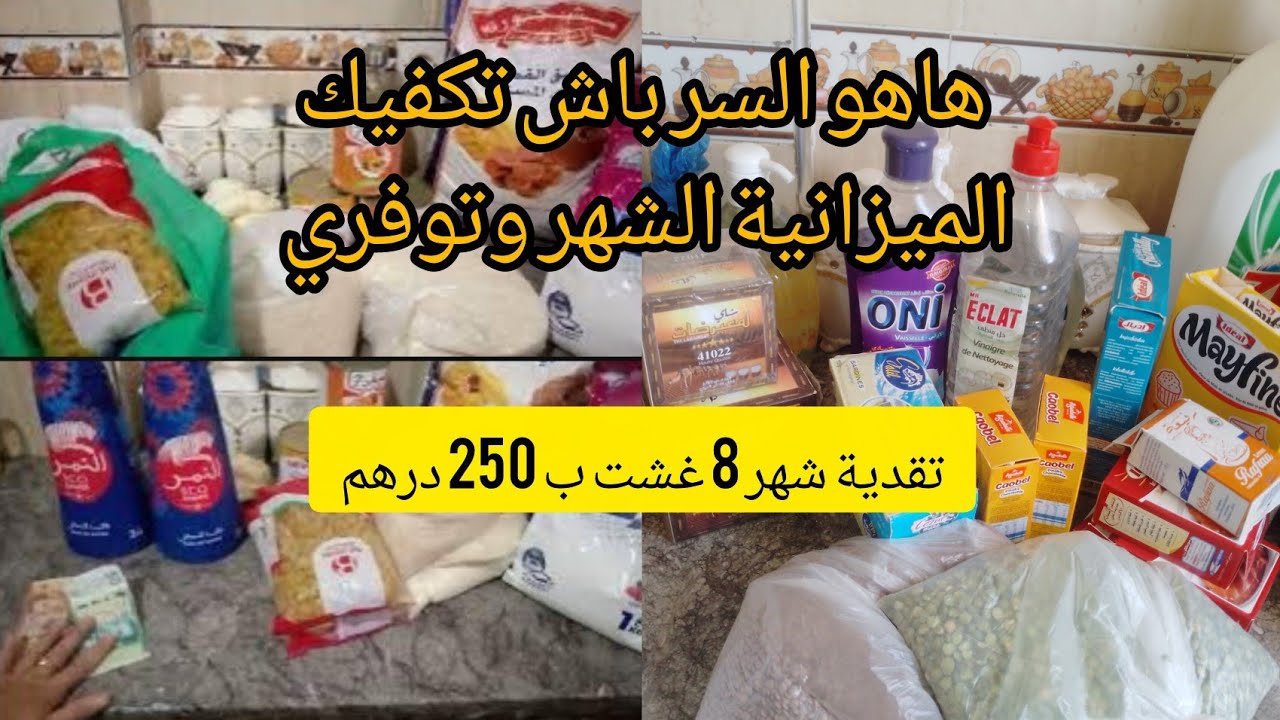 تقدية شهر 8 غشت ✅مع دكر الاثمنة ب 250 درهم💵ومنسيتش سطوك نتاعي 🤑