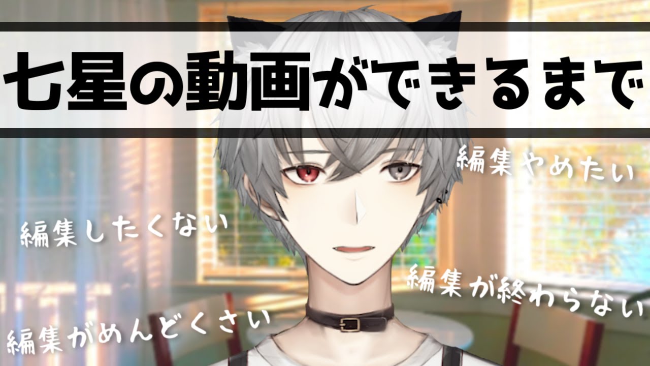 【タイトル詐欺】個人の動画勢Vtuberってどうやって動画つくってるの？【Vtuber/七星アルト】