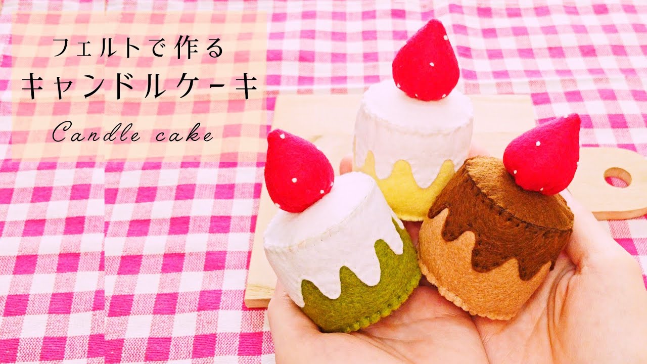 【フェルト】キャンドルケーキ/手作りおもちゃ/おままごと/ハンドメイド/手芸/Play house/Candle cake