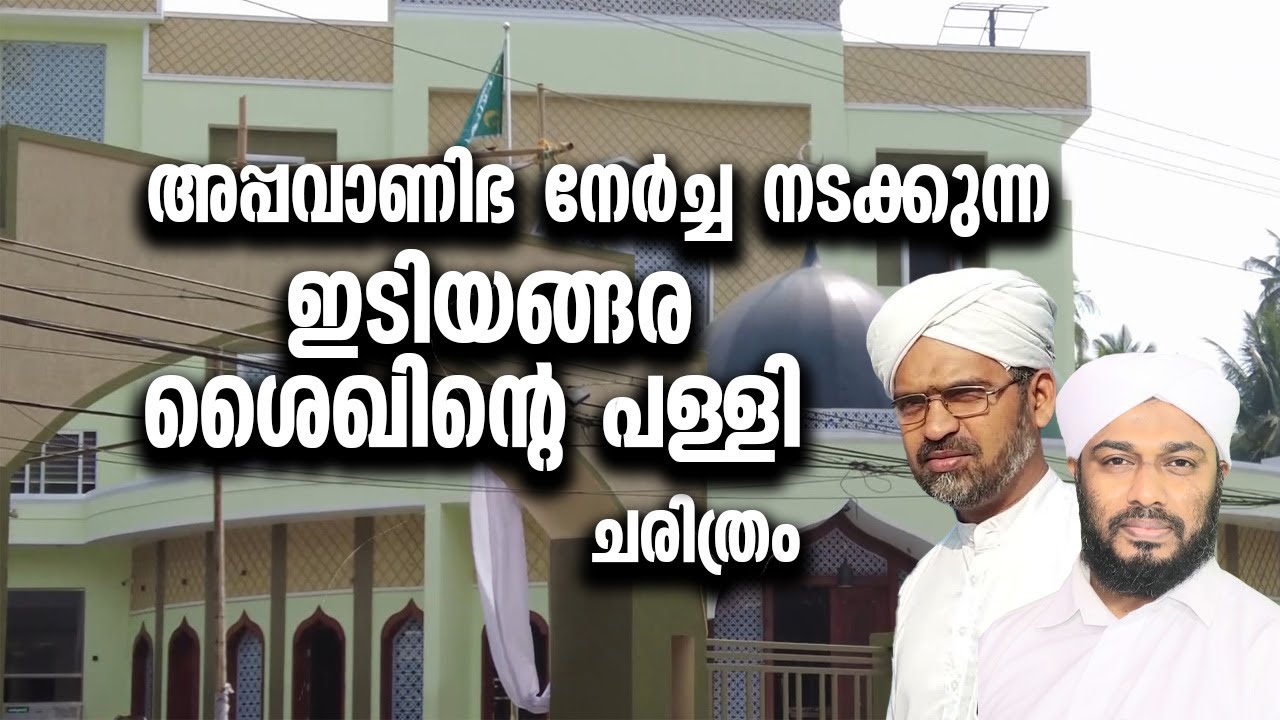 EP# 48 / ഇടിയങ്ങരശൈഖിന്റെ പള്ളി / SHAIK PALLI / അപ്പവാണിഭ നേർച്ച