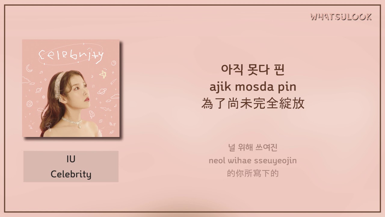 [韓中字歌詞] IU - Celebrity [CHN] (歌詞/가사/Lyrics)