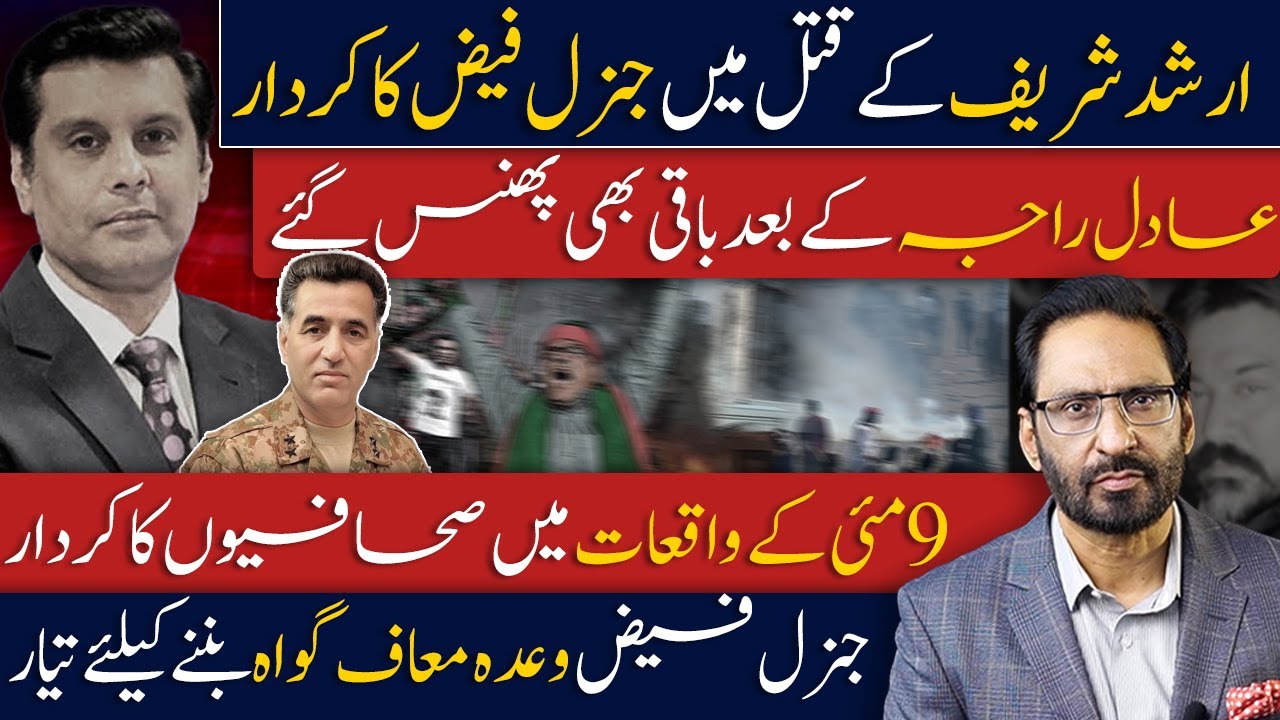 Role of General Faiz in the Murder of Arshad Sharif?