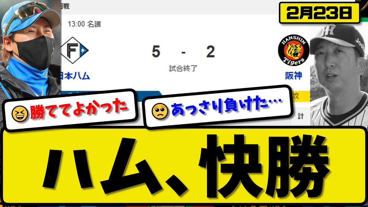 【オープン戦】日本ハムファイターズが阪神タイガースに5-2で勝利…2月23日快勝…先発達4回無失点…カストロ&五十幡&西川が活躍【最新・なんJ・2ch】プロ野球