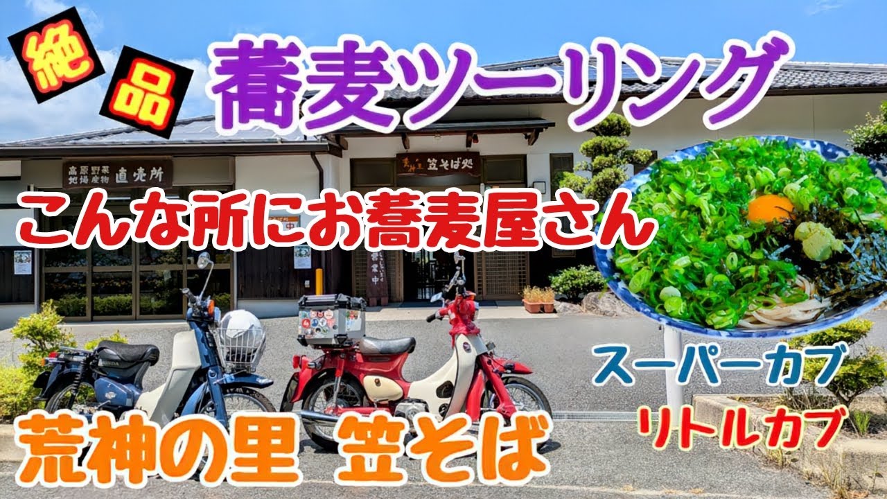【スーパーカブ 】こんな所にお蕎麦屋さん　絶品 蕎麦ツーリング　荒神の里 笠そば / 奈良県桜井市