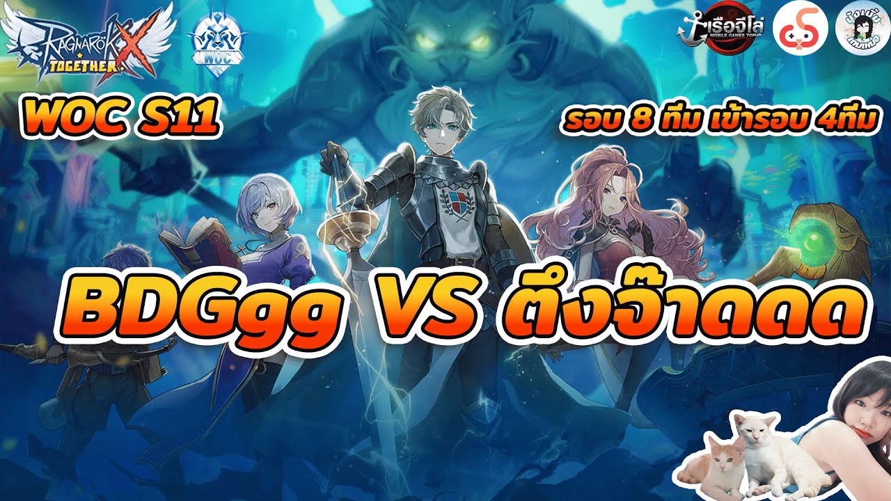 ROX  LIVE│WOC S11  BDGgg vs ตึงจ๊าดดดดดด รอบ 8 ทีมเข้า 4 ทีม