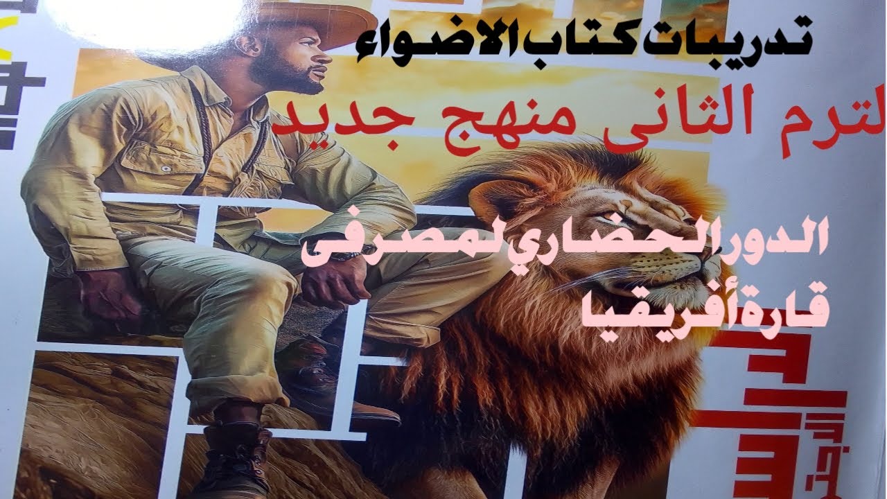 حل اسئلة الاضواء درس الدور الحضاري لمصر فى قارة أفريقيا في عهد محمد على الصف الاول الاعدادى 2025