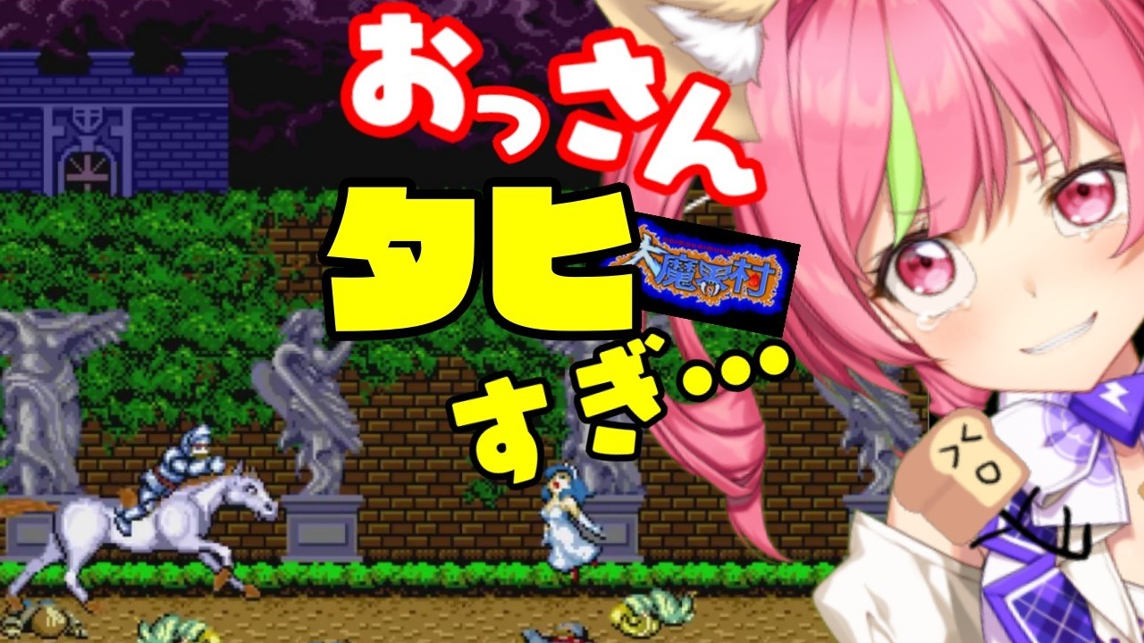 3/18　夜にちょっくら『大魔界村』STEAM版3倍速RTA(ネタバレあり)　 Ghouls'n Ghosts SPEEDRUN (speed↑↑↑)