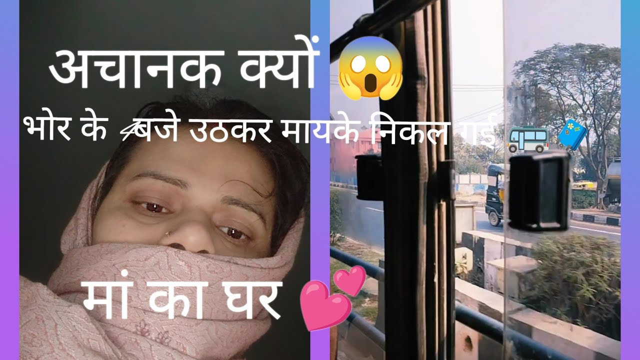 😌🧳🚌💕 मायके  चाहें एक दिन या एक महीने के लिए जाइए ख़ुशी उतनी ही होती है 🤗👍 सखी लोग समझेंगी 