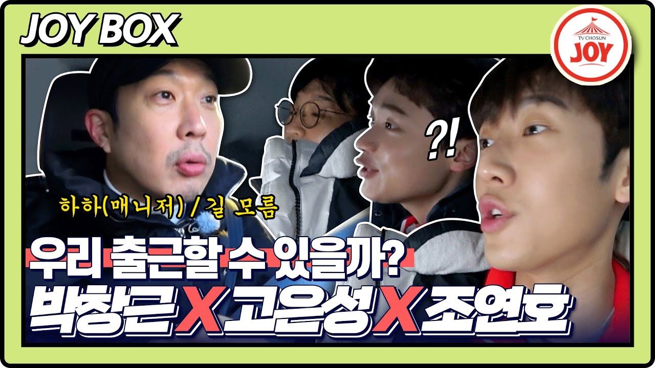 [JOY BOX] 시작부터 아수라장;; 예능 새내기 박창근X고은성X조연호의 우당탕탕 출근길🤣 #국가수 #TV조선조이 (TV CHOSUN 220203 방송)