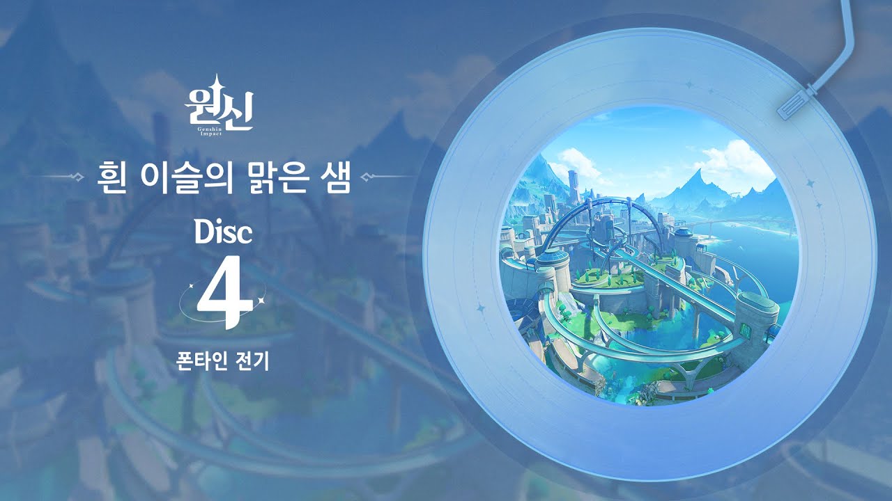 원신 | 흰 이슬의 맑은 샘 - Disc 4: 폰타인 전기