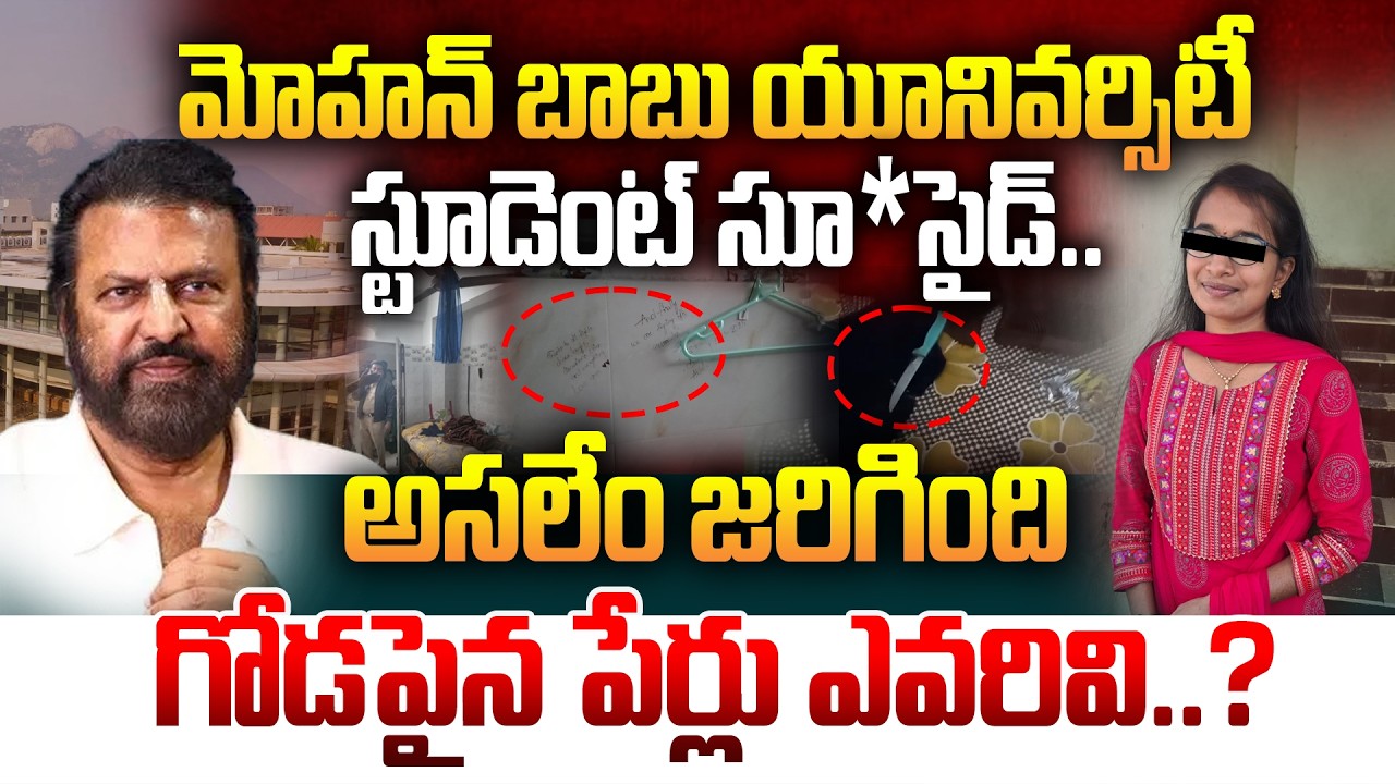 అసలేం జరిగింది గోడపైన పేర్లు ఎవరివి..? Engineering Student at Mohan Babu University | Manamtv LIVE