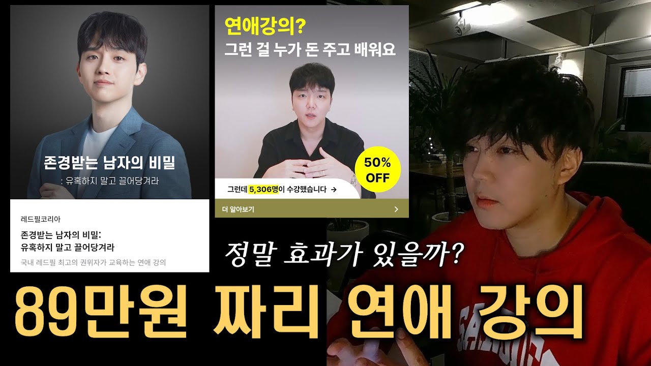 연애 강사의 자질에 대하여 ( 레드필코리아 vs 리섭  )
