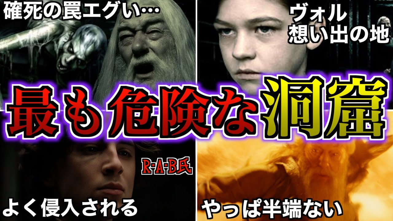 【屈指のホラー回】ヴォルデモートが分霊箱を隠した洞窟があまりにも危険過ぎるので徹底解説！
