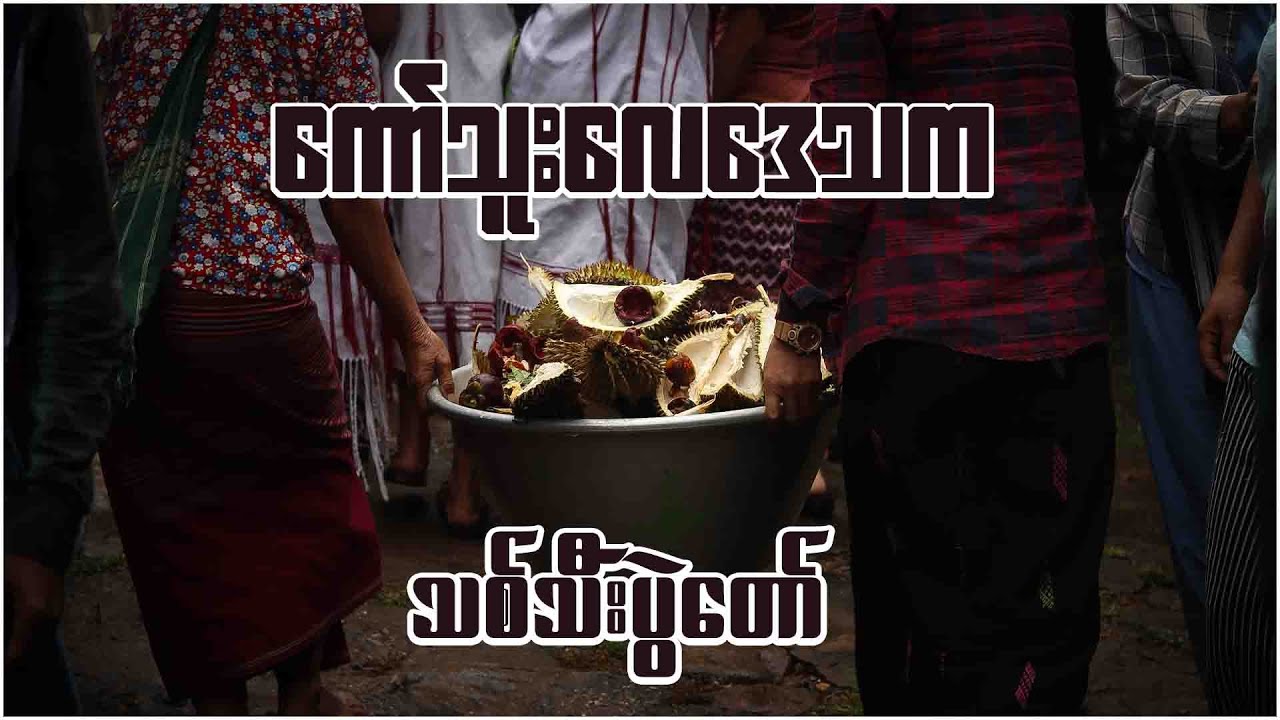 ကော်သူးလေဒေသက သစ်သီးပွဲတော် | MAWKUN