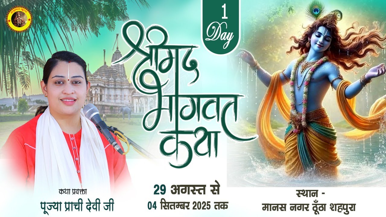Live-Shrimad Bhagwat Katha Day 01 मानस नगर ठूँठा शहपुरा | Prachi Devi Ji - Prachi Devi Hanumat Kripa