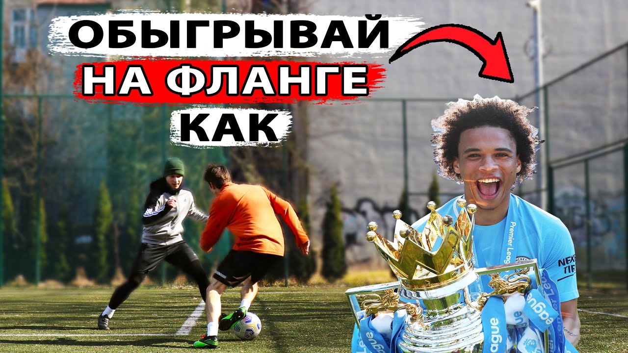 Как ОБЫГРАТЬ ЗАЩИТНИКА на ФЛАНГЕ? НЕОБЫЧНЫЙ ДРИБЛИНГ и СКОРОСТЬ САНЕ! играй как
