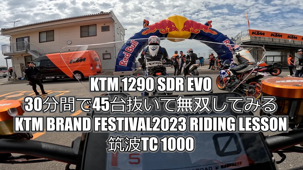 KTMスーパーデュークＲで30分間に45台抜いて無双してみる KTM BRAND FESTIVAL 2023 RIDING LESSONの巻