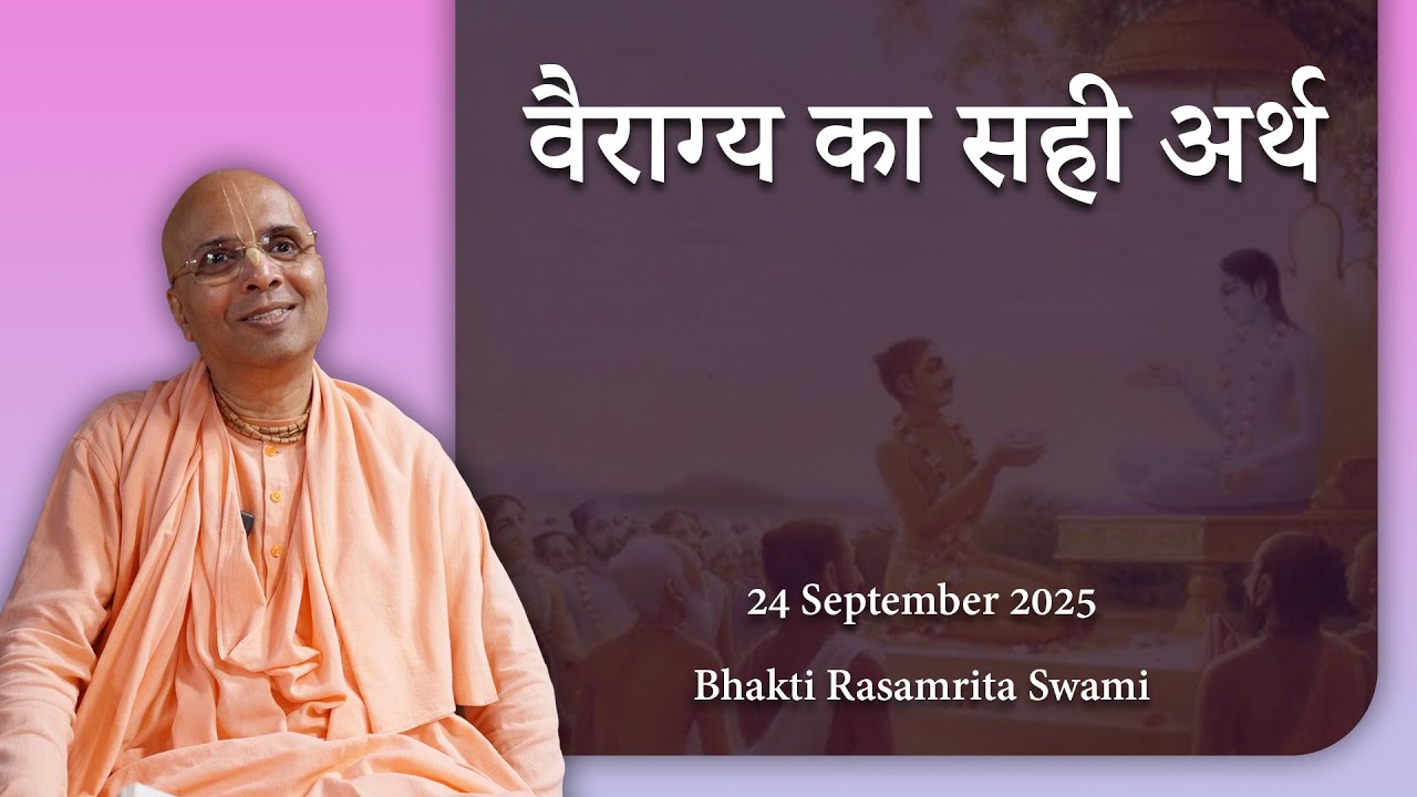 वैराग्य का सही अर्थ - Bhakti Rasamrita Swami