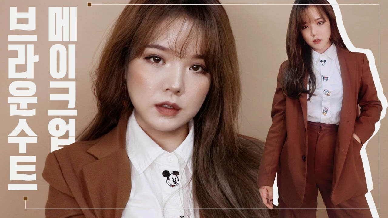 [고수뷰티] 브라운 수트 그리고🍁가을나무 메이크업🍂 (feat.귀뚜라미)