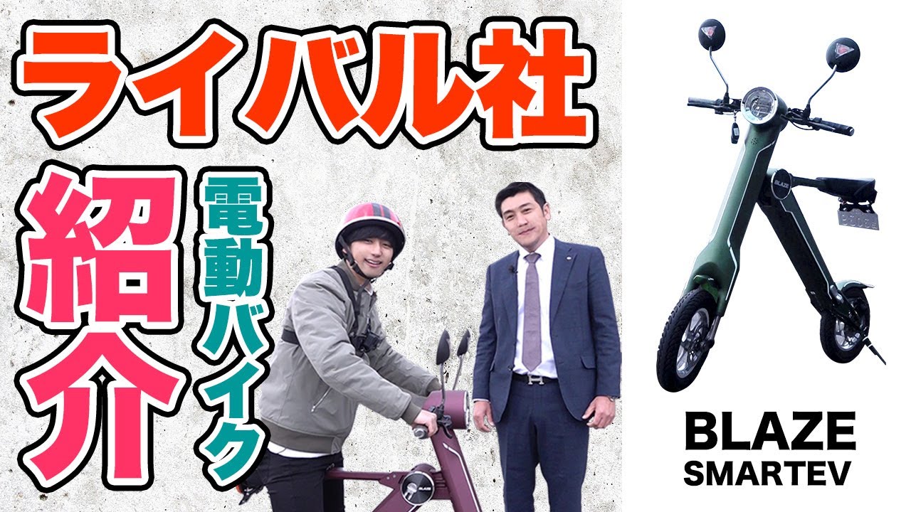 折りたためる電動バイクBLAZE SMART EV【試乗レビュー】
