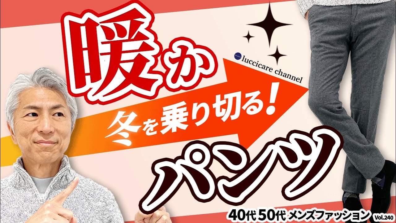 【40代 50代 メンズファッション】冬を乗り切る 暖かパンツ コーディネートしてみました