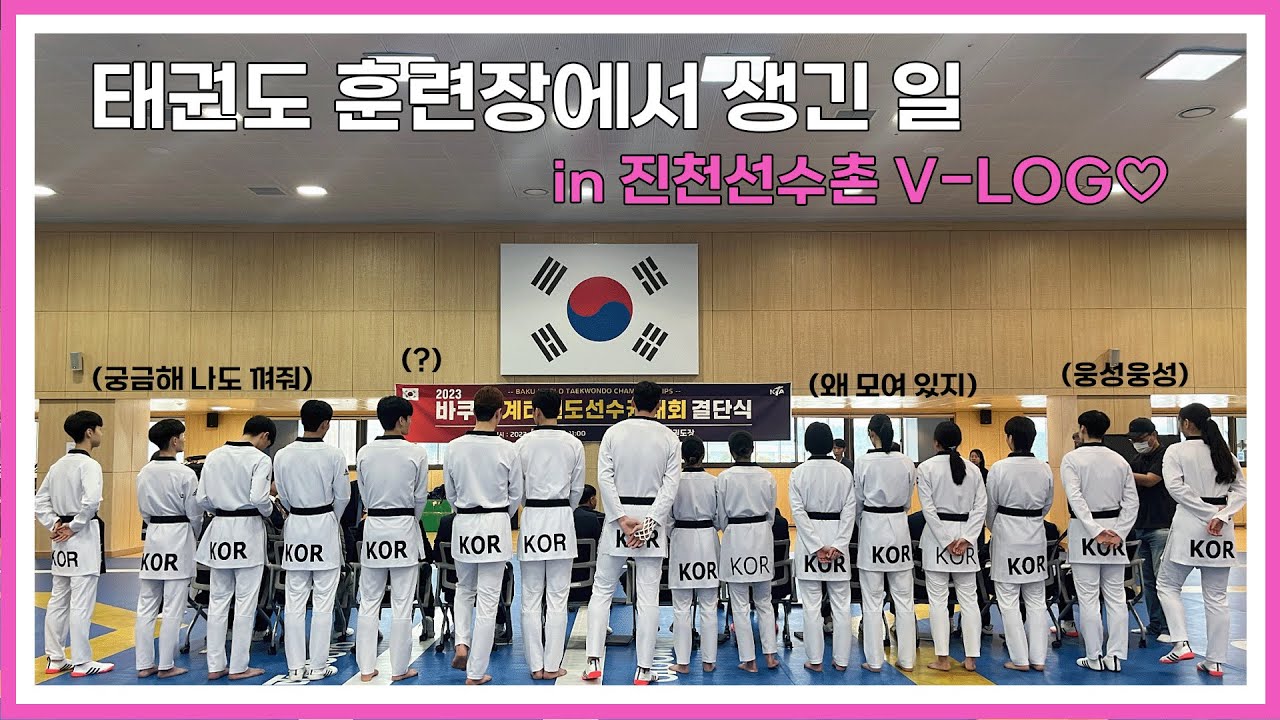 ♥국가대표 진천선수촌 브이로그♥ (TEAM KOREA FOR BAKU)