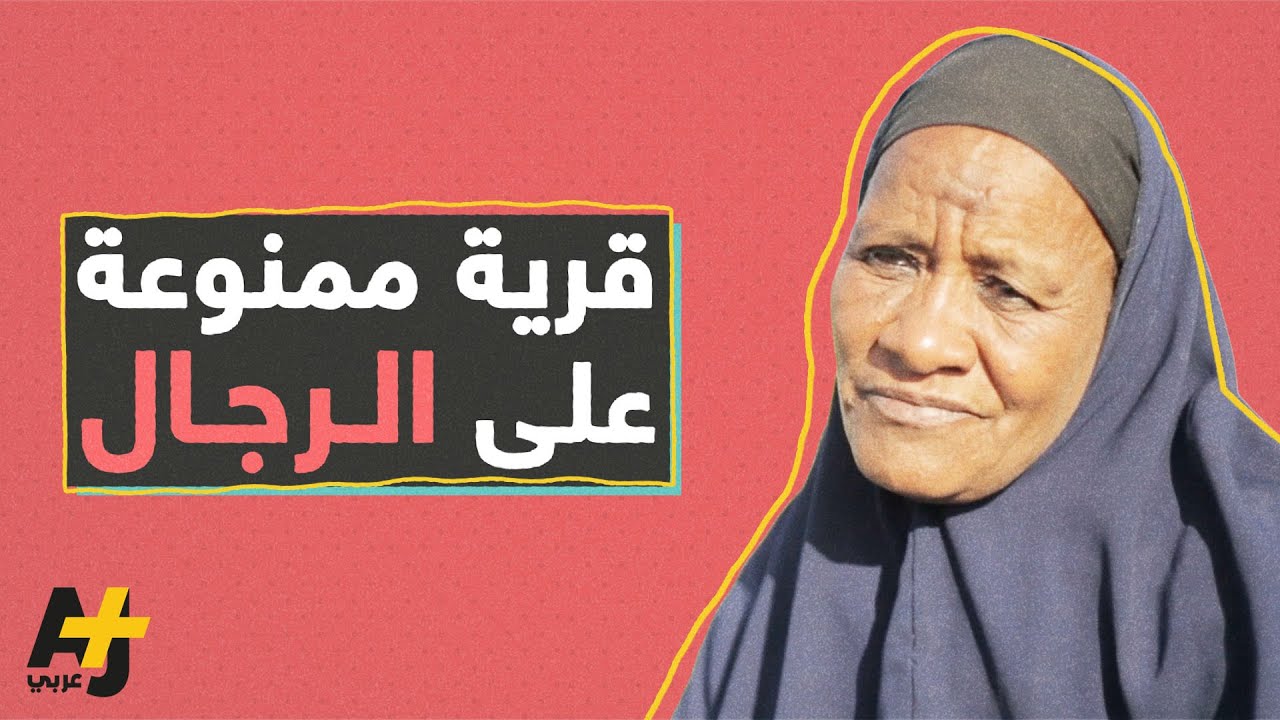 قرية مصرية جميع سكانها من المطلقات والأرامل