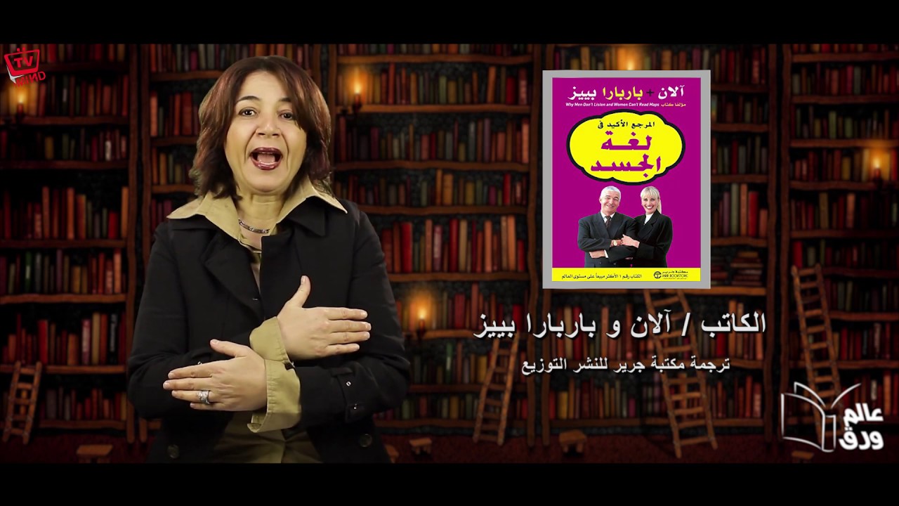 عالم ورق - حلقة 78 - كتاب  لغة الجسد