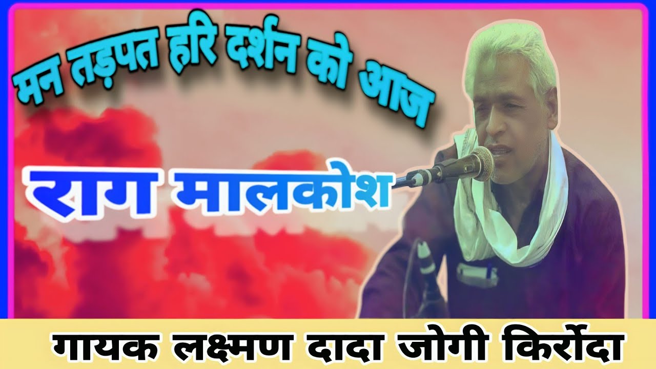 मन तरपत हरी दर्शन को आज।।गायक लक्ष्मण दादा किर्रोदा 