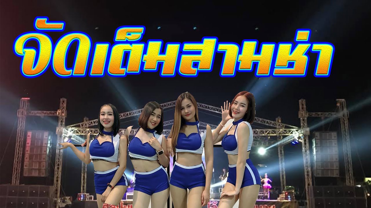 สามช่ายาวๆ แสดงสดเบสแน่นๆ วงคูแฝดเมืองสยาม