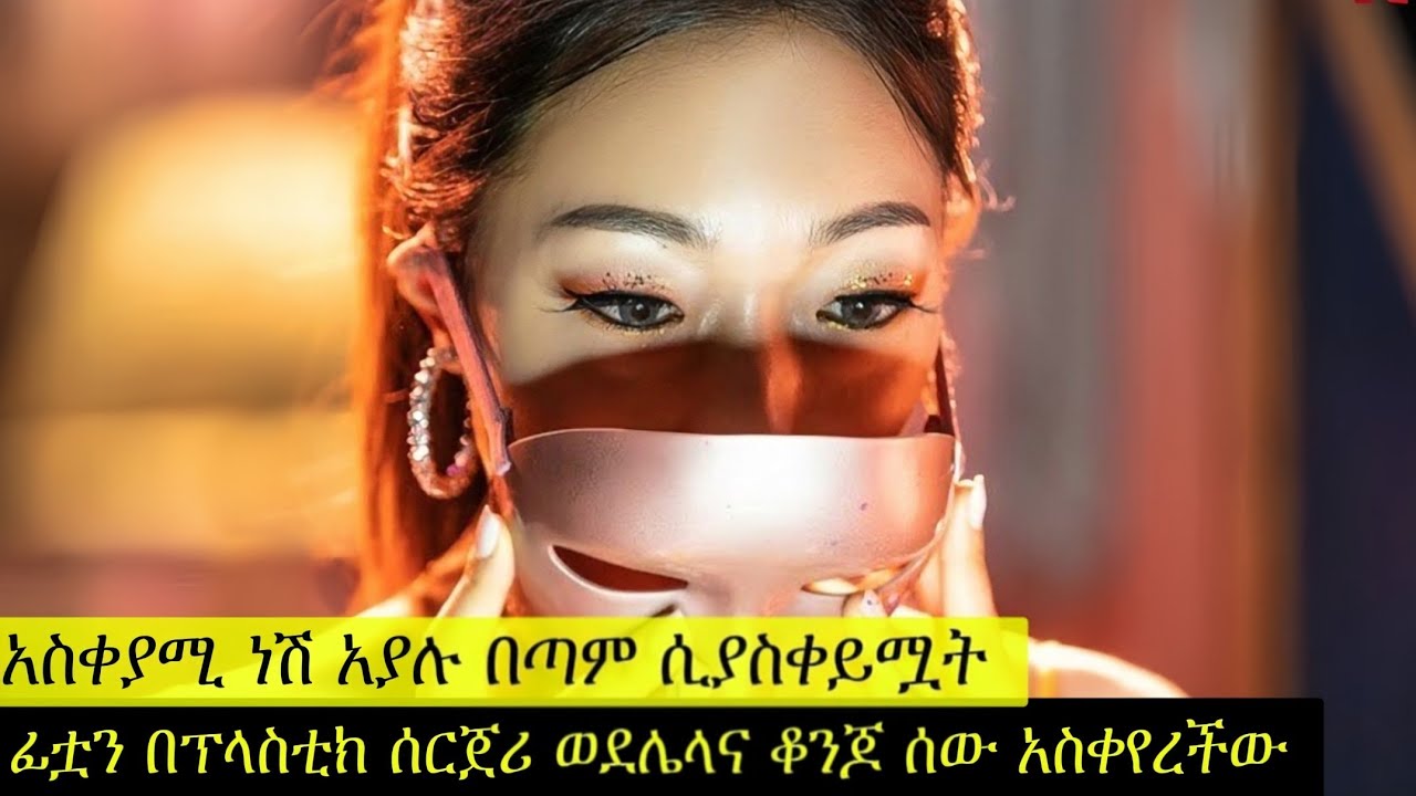 አስቀያሚ ነሽ አያሉ በጣም ሲያስቀይሟት ፊቷን በፕላስቲክ ሰርጀሪ ወደሌላና ቆንጆ ሰው አስቀየረችው