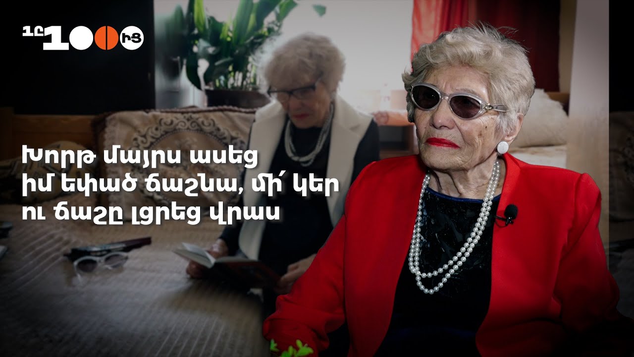 «Խորթ մայրս ասեց իմ եփած ճաշնա,մի՛ կեր ու ճաշը լցրեց վրաս»․Ռոզայի կյանքը շուրջօրյա խնամքի կենտրոնում