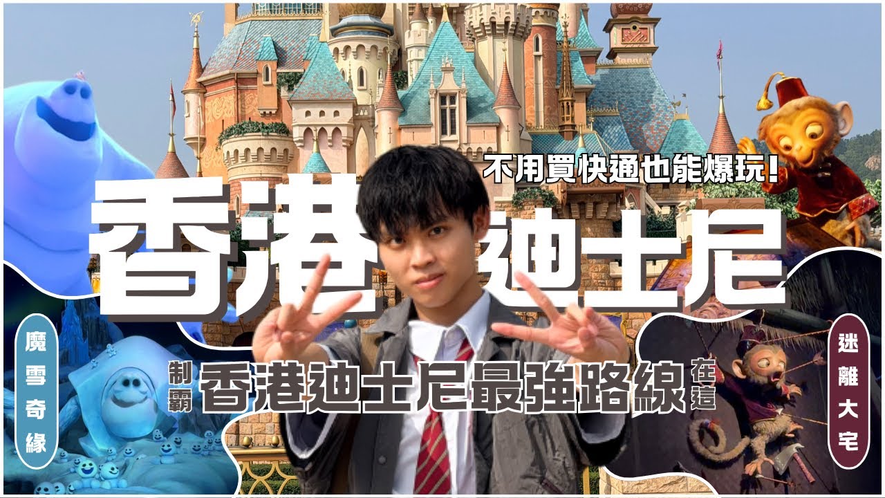 【培我玩轉世界】不買快通就能爆玩香港迪士尼！解鎖我的2/6座迪士尼！▷香港迪士尼｜Vlog
