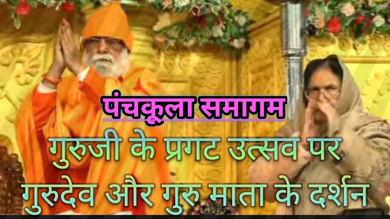 22 January 2026 गुरुजी के प्रगट उत्सव पर गुरुदेव और गुरु माता के दर्शन Jagadguru Kumar Swami Ji 