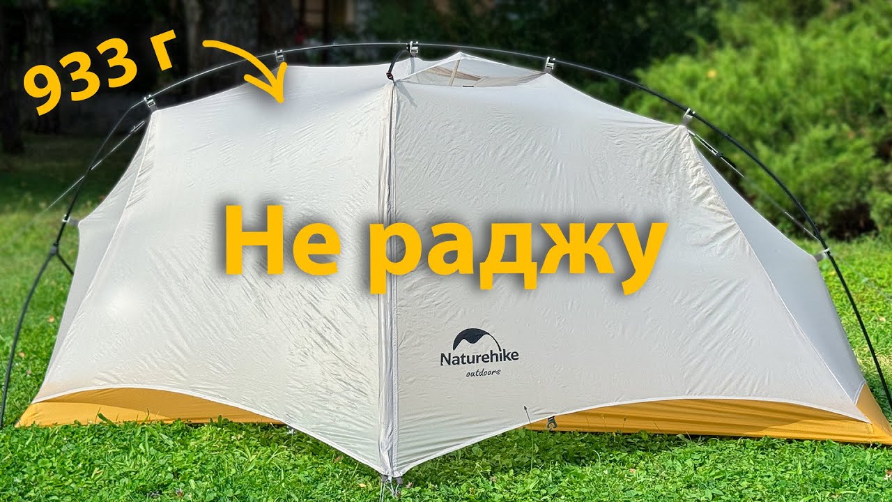 Naturehike має бути соромно. Намет Cloud Trace
